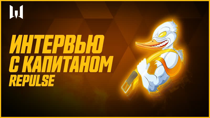 Интервью с капитаном repulse джетфайер