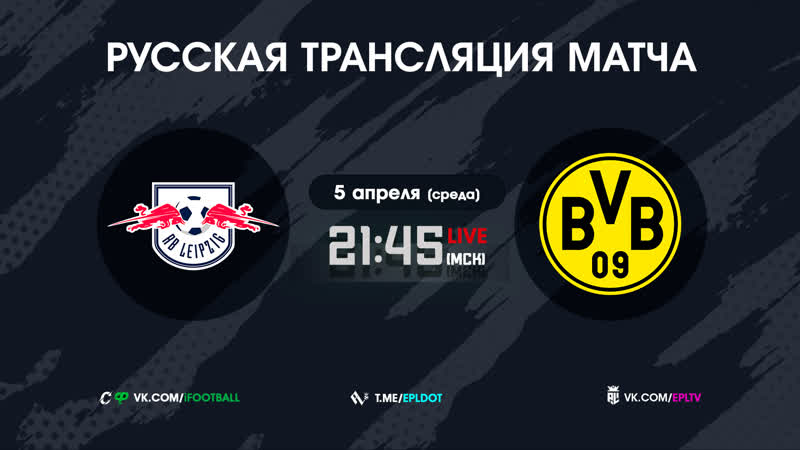 🟡 русская трансляция | рб лейпциг боруссия дортмундм