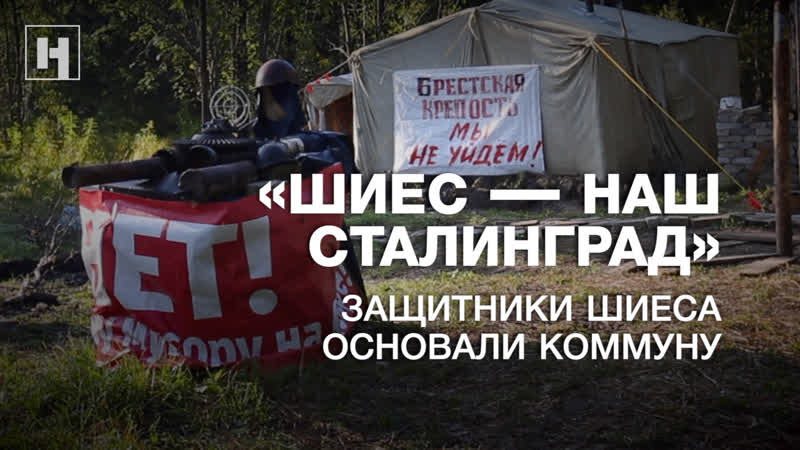 «шиес – наш сталинград» защитники шиеса основали коммуну