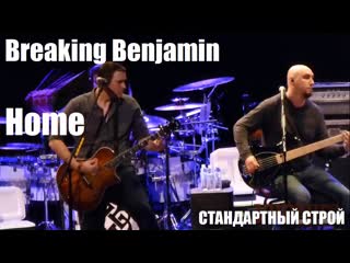 Простые аккорды home (breaking benjamin) оригинальная тональность (с#m) стандартный строй