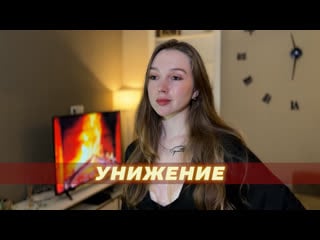 Pov доминирование и унижение оскорбления