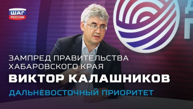 Интервью с виктором калашниковым – дальневосточный приоритет