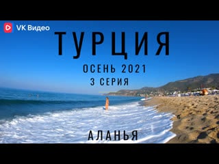 Алания, турция погода, море, пляж, отель отдых в турции аланья 2021