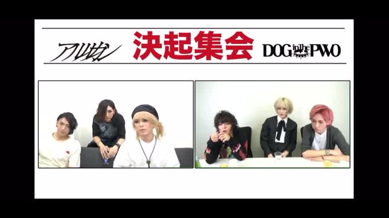 アルルカン×dog in the pwo コラボ生配信 決起集会