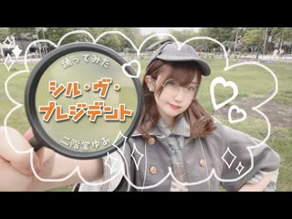 ~【二階堂ゆあ】シル・ヴ・プレジデント 踊ってみた【浮気成敗】 niconico video sm38795605