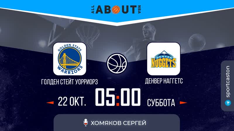 Нба 22/23 «голден стэйт уорриорз» – «денвер наггетс»