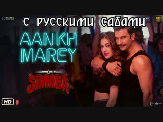 Simmba aankh marey ¦ ranveer singh, sara ali khan ¦ tanishk bagchi, mika, neha kakkar, kumar sanu ( )