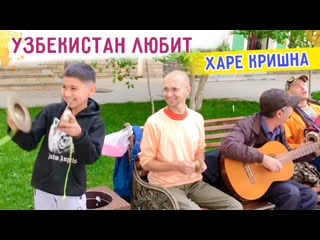 ❤️узбекистан любит харе кришна