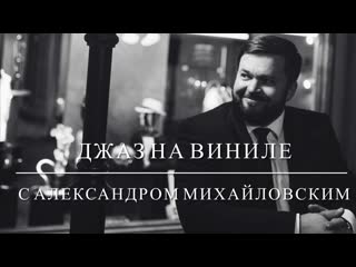 "джаз на виниле с александром михайловским" тема "jazz guitar jim hall часть i"