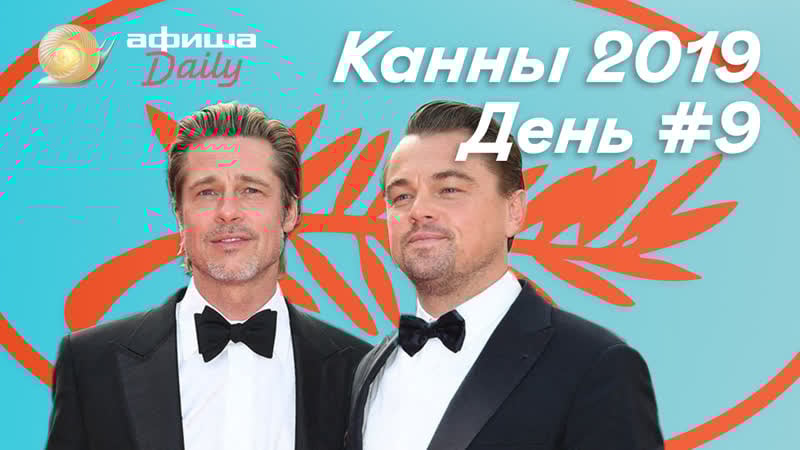 Однажды в каннах тарантино, дикаприо, питт, робби и другие люди в голливуде