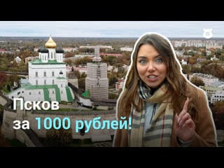 Псков за 1000 рублей!