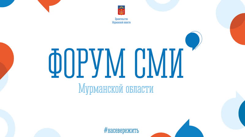 Форум сми мурманской области 2020