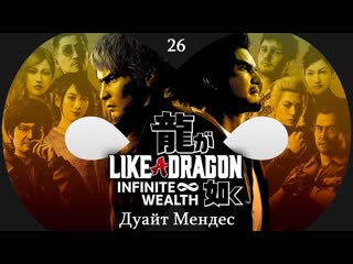 Прохождение like a dragon infinite wealth на русском часть 26 дуайт мендес