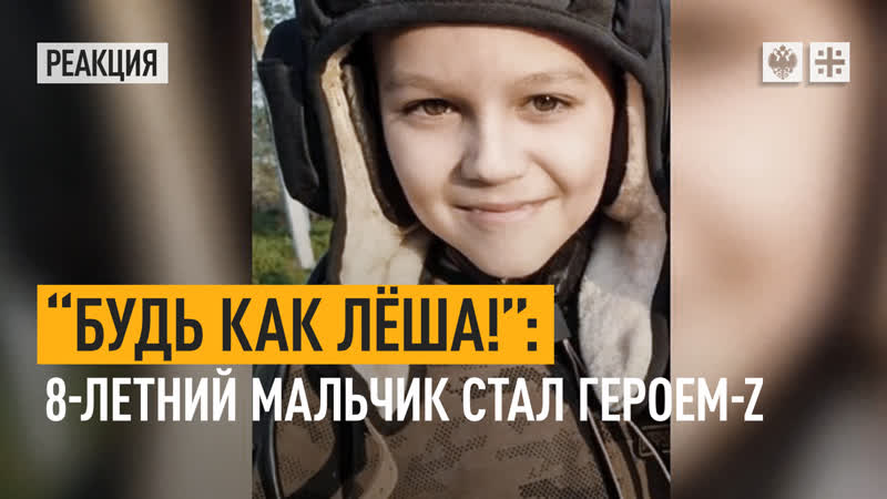 “будь как лёша!” 18 летний мальчик стал героем z