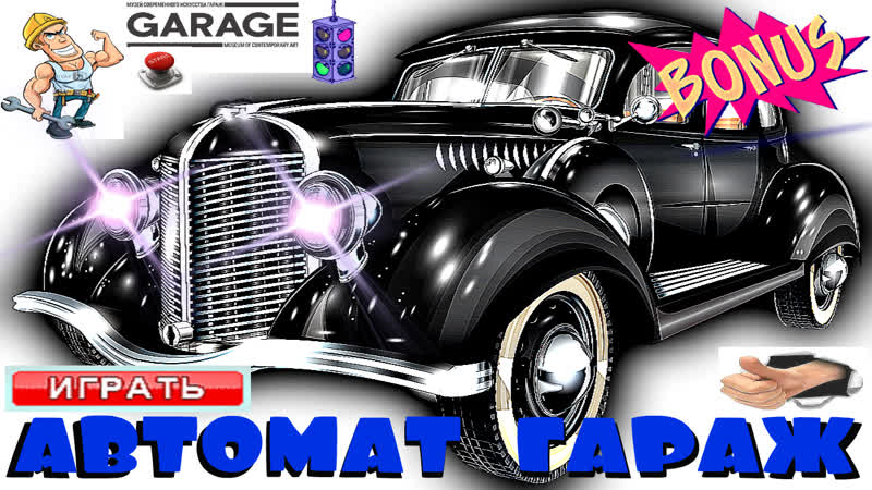 Можно ли выиграть деньги онлайн в игровом автомате гараж обзор как я выиграл руб в слоте garage