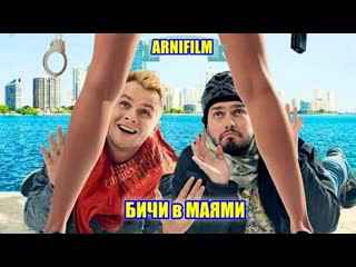 "бичи в маями" фильм комедия