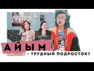 Вся правда про трудный возраст айым из yuframe | eldana foureyes и маша миллер | пмс show