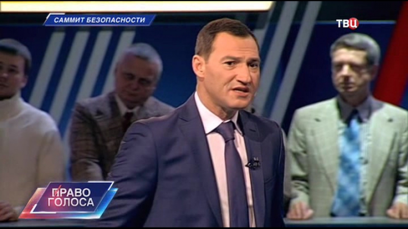Право голоса саммит безопасности