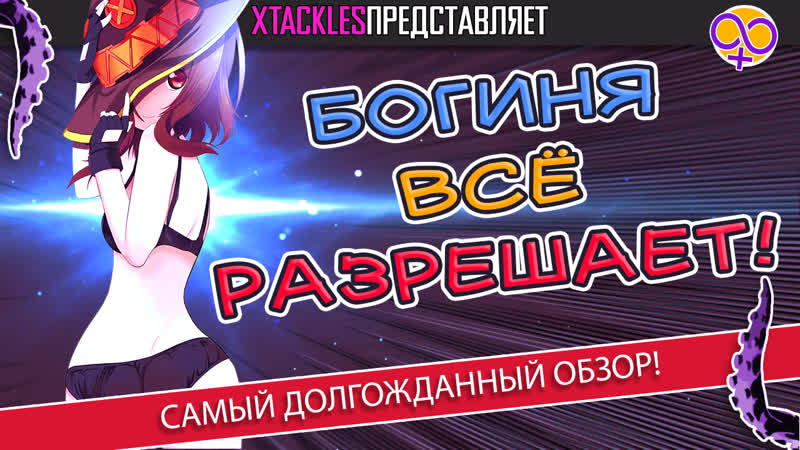 Konosuba | богиня благословляет этот прекрасный мир (обзор!)