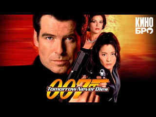 Завтра не умрет никогда | tomorrow never dies (1997)