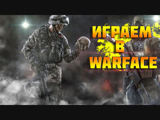 Стрим по warface апаем звание играем pve и pvp