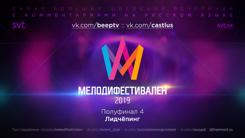 Melodifestivalen 2019 | четвёртый полуфинал (rus)