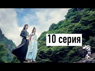 [рус озв] неукротимый повелитель чэньцин 10 серия | магистр дьявольского культа 10 серия | the untamed 10 episode