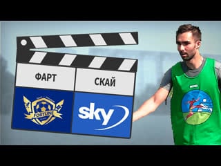 Фарт скай 016