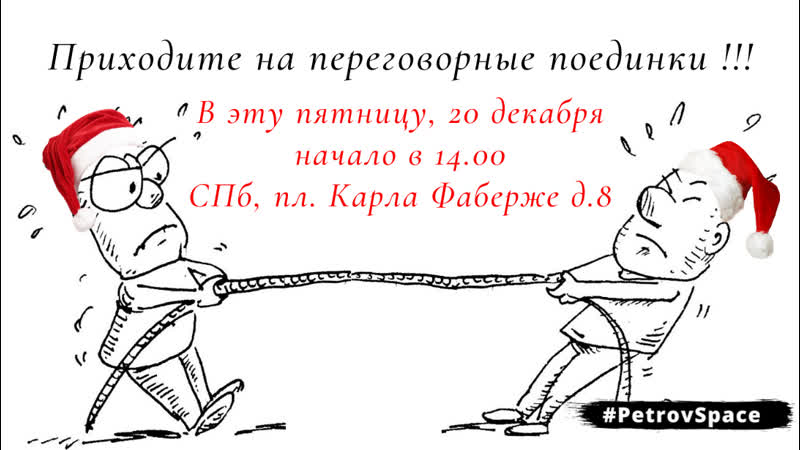 Переговорные поединки