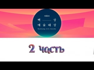 2017 (53rd) baeksang arts awards (2 часть)