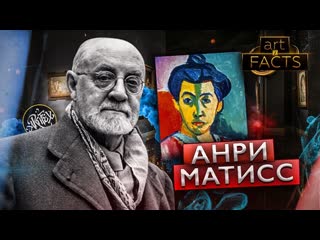 Анри матисс [art i facts]