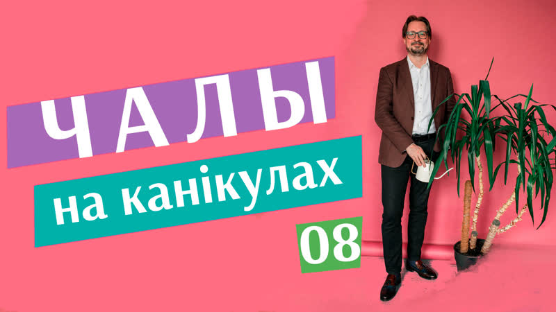 "чалы на канікулах" #8 "фактар ціманоўскай" і абвастрэнне на мяжы з літвой
