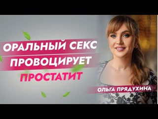 Оральный секс провоцирует простатит
