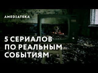 5 сериалов по реальным событиям