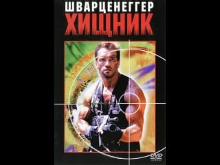 Хищник (1987) фантастика, ужасы,боевик,триллер скрытые фильмы доступны только для подписчиков! подпишись и увидишь больше!