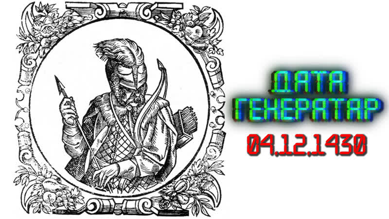 "дата генератар" 4 снежня 1430 года свідрыгайла абраны вялікім князем