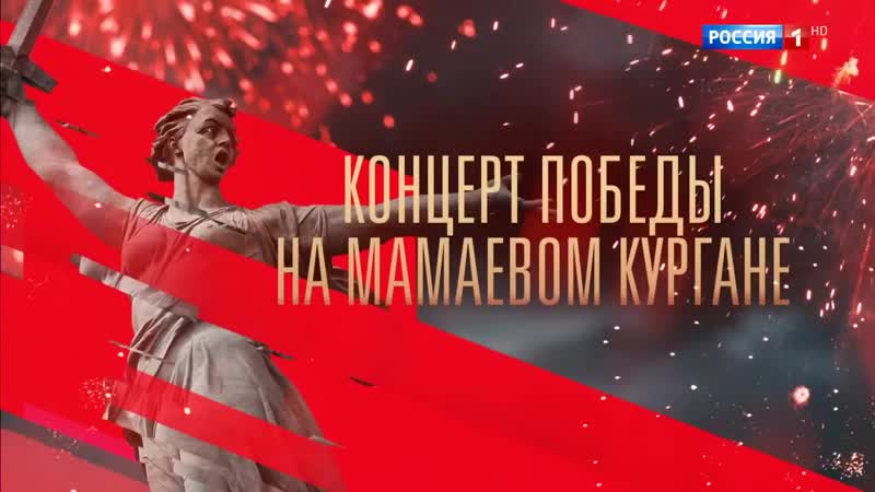 Концерт победы на мамаевом кургане в честь 75 летия великой победы 24 июня 2020