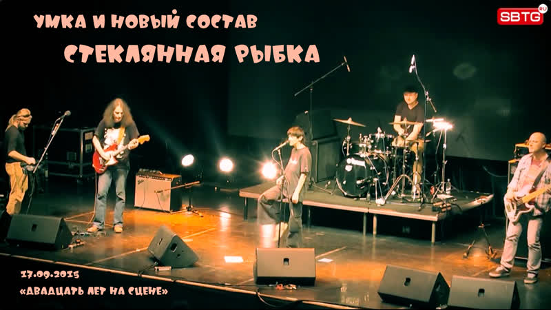 Умка и новый состав стеклянная рыбка