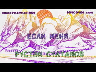 "если меня, кто то в мире услышит " рустэм султанов