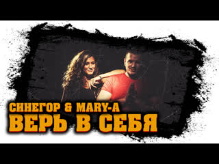 Синегор & mary a верь в себя (2015) • @tranklife