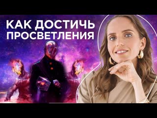 Именно сейчас очень важно проснуться / скрытый смысл просветления