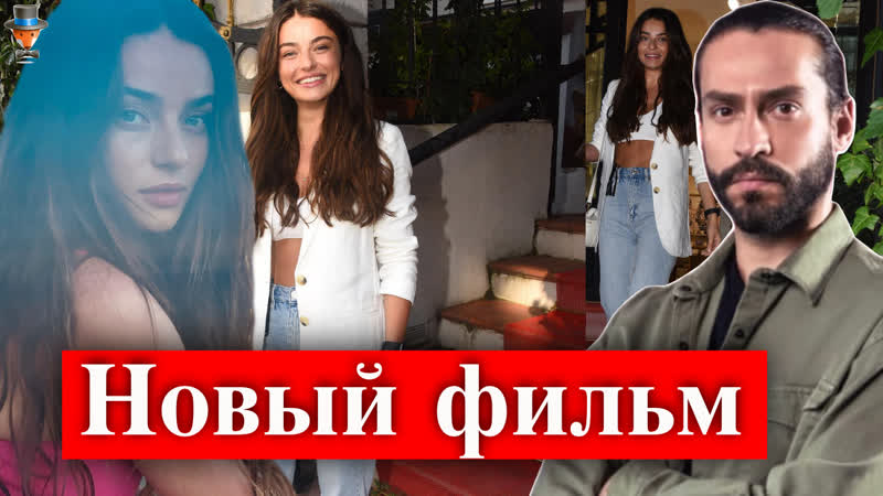 Экин коч и айча айшин туран в новом фильме