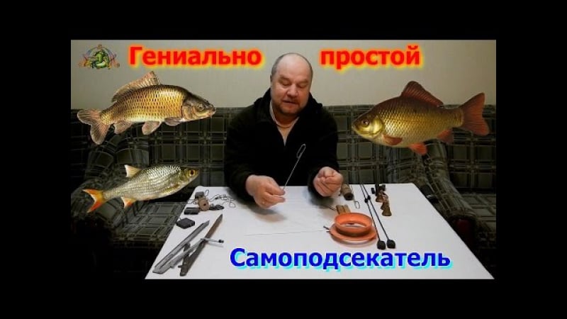 Карась,плотва,карп гениально простой самоподсекатель на " резинку "