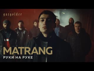 Matrang – руки на руке