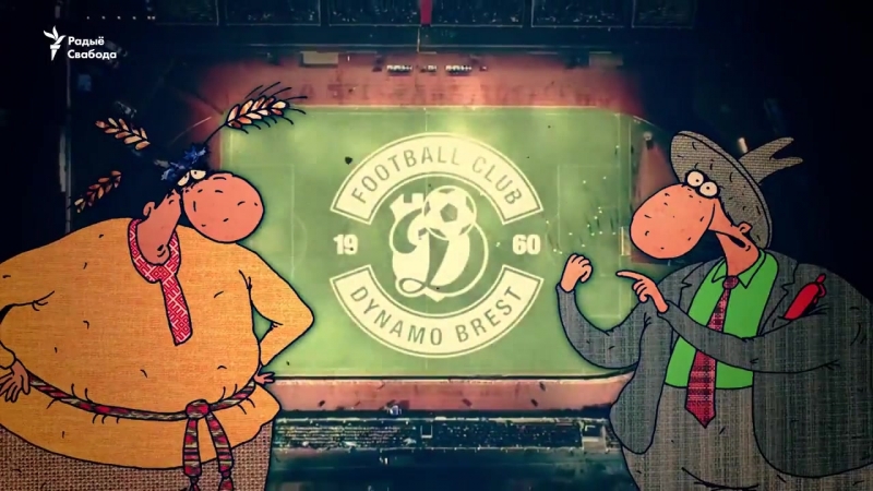 Саўка ды грышка пра марадону ў «дынама брэст»