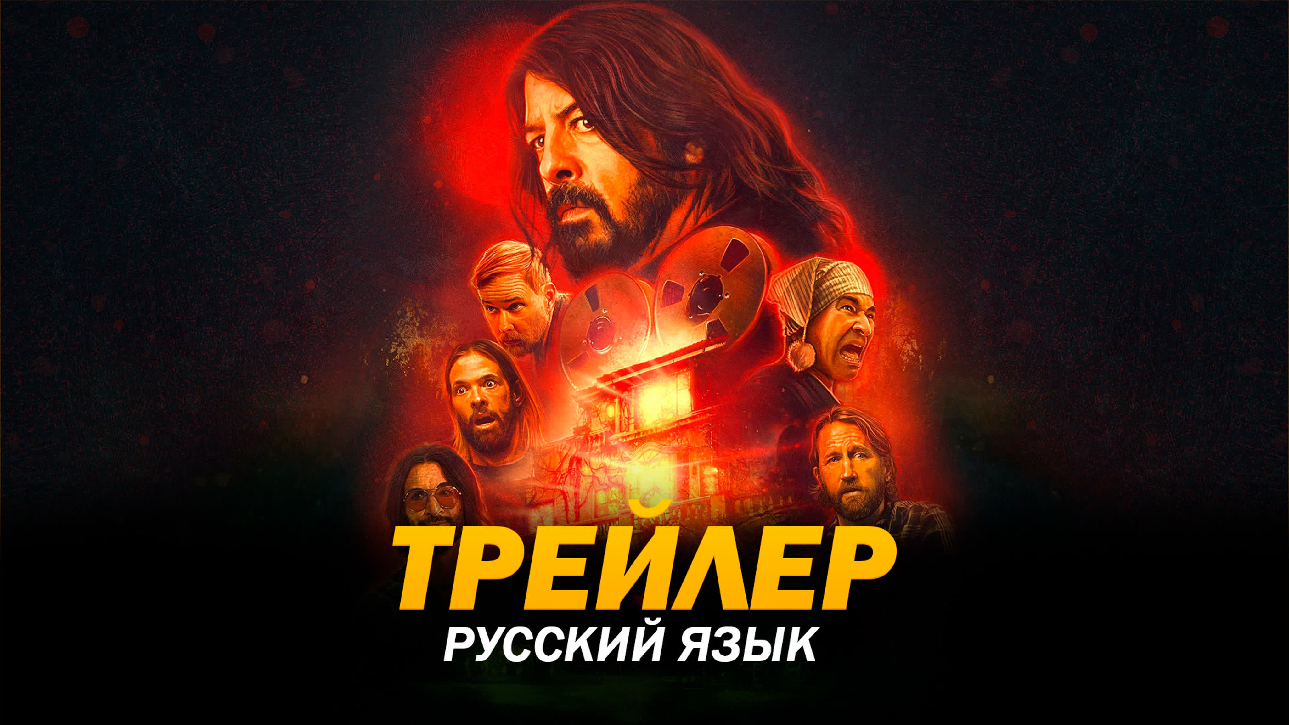 Студия 666 (2022) трейлер