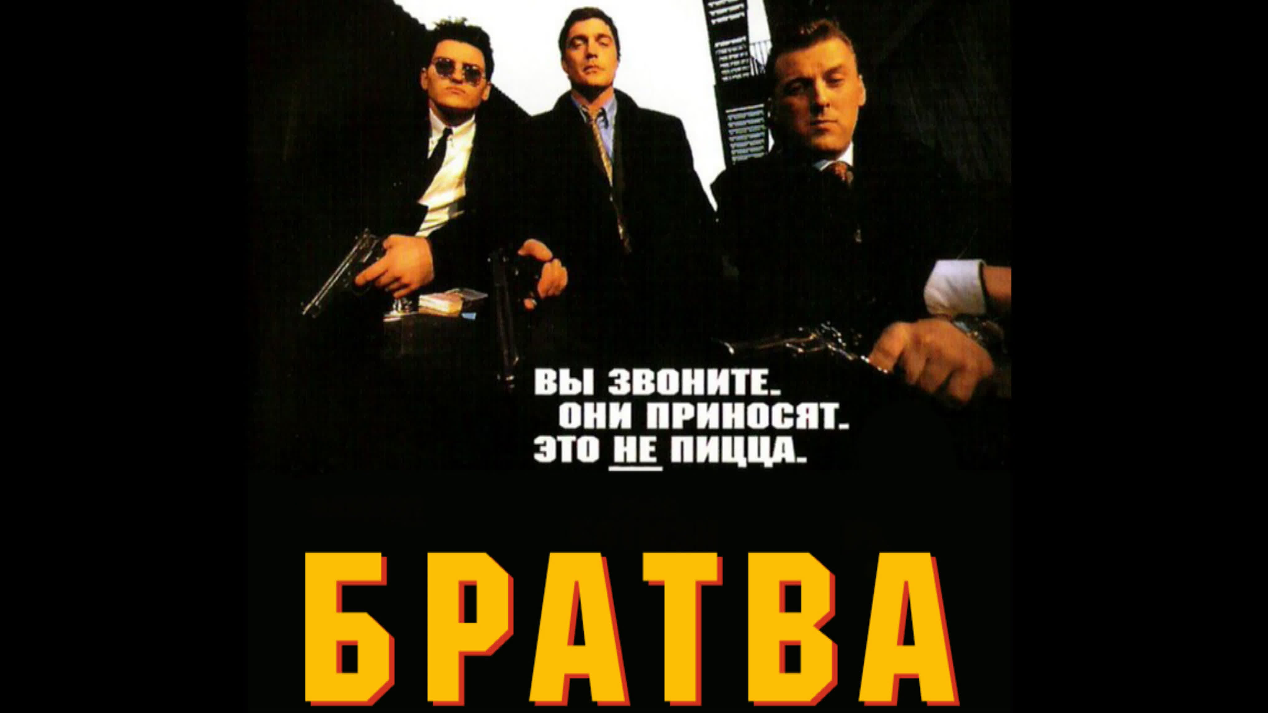 Братва (1996) watch online