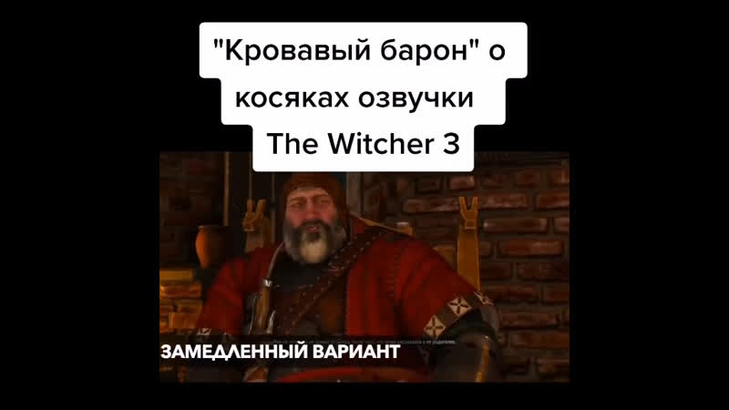Kpoвaвый бapoн пoяcнил зa фaкaп в лoкaлизaции the witcher 3