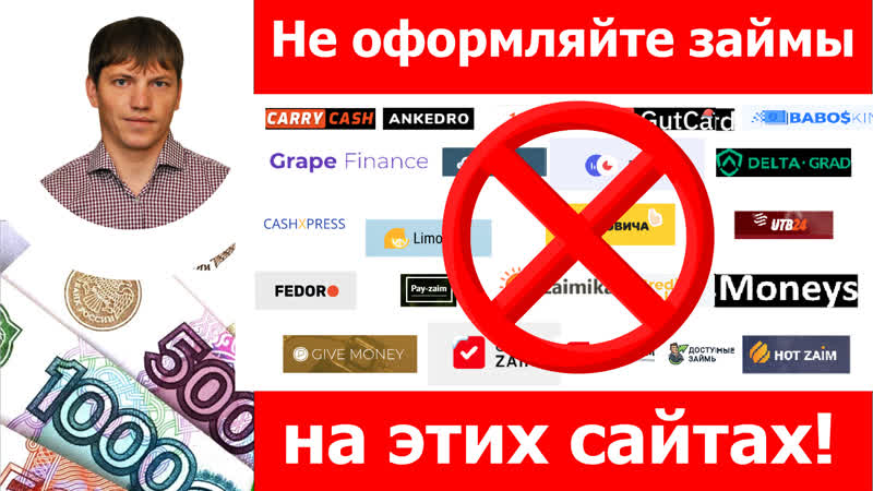 Займы и микрозаймы на каких сайтах не стоит оформлять займы в 2021 году?