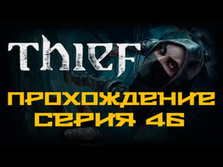 Thief прохождение игры на русском [#46] | pc